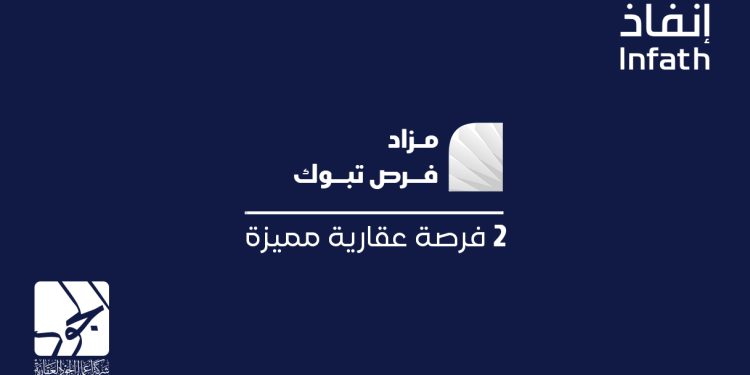 فرص عقارية في مزاد فرص تبوك