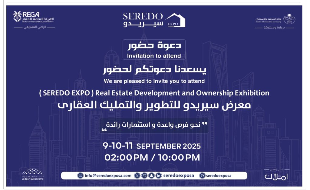 معرض سيريدو 2025 للتطوير والتملك العقاري ينطلق اليوم في جدة برعاية وزارة البلديات والإسكان