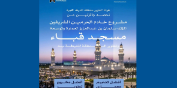 هيئة تطوير المدينة المنورة تفوز بجائزتين عن مشروع توسعة مسجد قباء