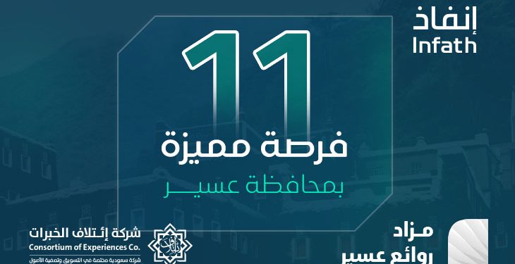 مزاد روائع عسير يطرح فرصًا عقارية متنوعة في خميس مشيط وطريب