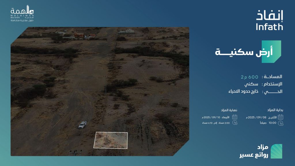 مزاد روائع عسير يطرح 14 فرصة عقارية متنوعة تحت إشراف "إنفاذ"