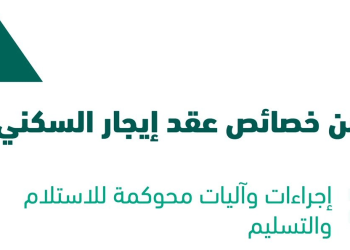 منصة إيجار توضح خصائص عقد الإيجار السكني
