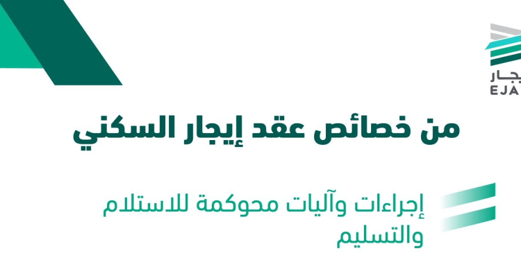 منصة إيجار توضح خصائص عقد الإيجار السكني