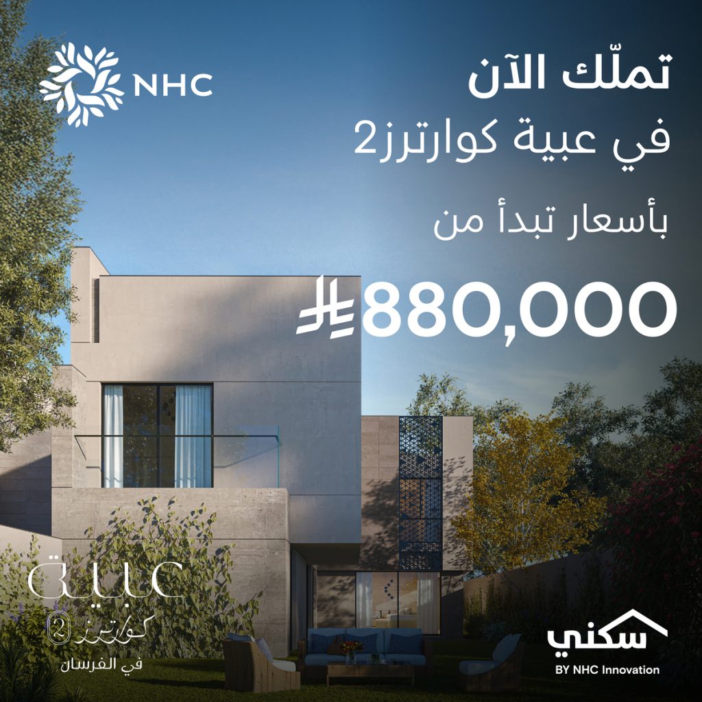 مشروع عبية كوارترز 2 بالرياض.. وجهة سكنية فاخرة تعزز جودة الحياة برؤية NHC
