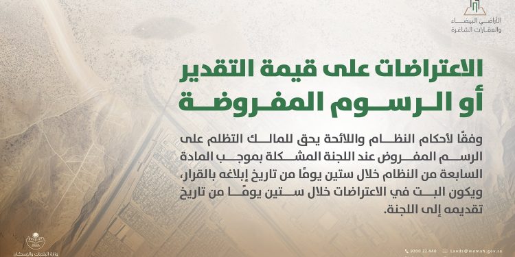 آلية الاعتراض على قيمة رسوم الأراضي البيضاء المفروضة