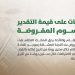 آلية الاعتراض على قيمة رسوم الأراضي البيضاء المفروضة