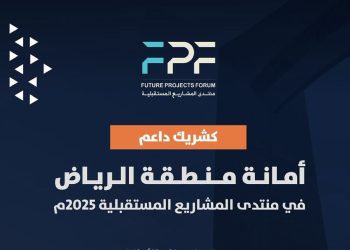 أمانة الرياض شريك داعم في منتدى المشاريع المستقبلية 2025