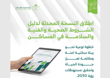 النسخة المحدثة من دليل الشروط الصحية والفنية والسلامة للمساكن الجماعية