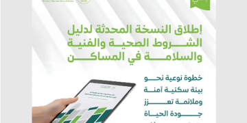 النسخة المحدثة من دليل الشروط الصحية والفنية والسلامة للمساكن الجماعية