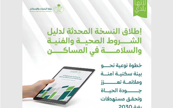 النسخة المحدثة من دليل الشروط الصحية والفنية والسلامة للمساكن الجماعية