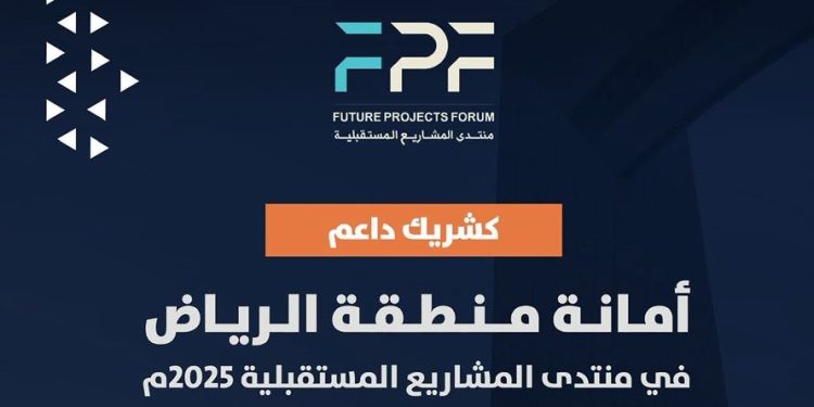 أمانة الرياض شريك داعم في منتدى المشاريع المستقبلية 2025