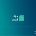 انطلاق مزاد أرسان الإلكتروني بعروض عقارية مميزة في شمال الرياض