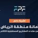 أمانة الرياض شريك داعم في منتدى المشاريع المستقبلية 2025