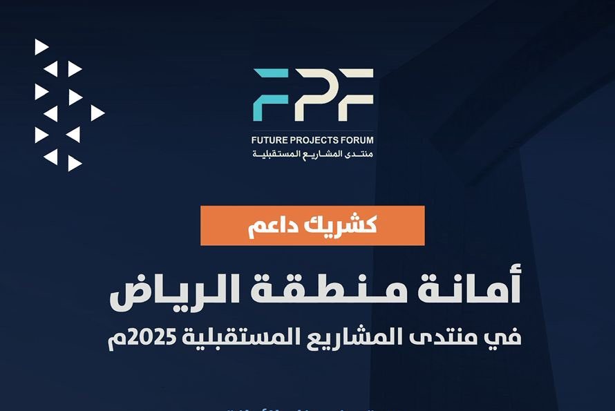 أمانة الرياض شريك داعم في منتدى المشاريع المستقبلية 2025