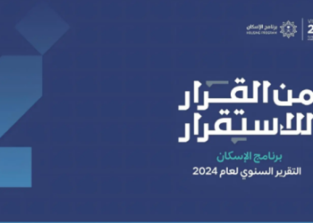 برنامج الإسكان يتجاوز مستهدف 2025