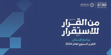 برنامج الإسكان يتجاوز مستهدف 2025