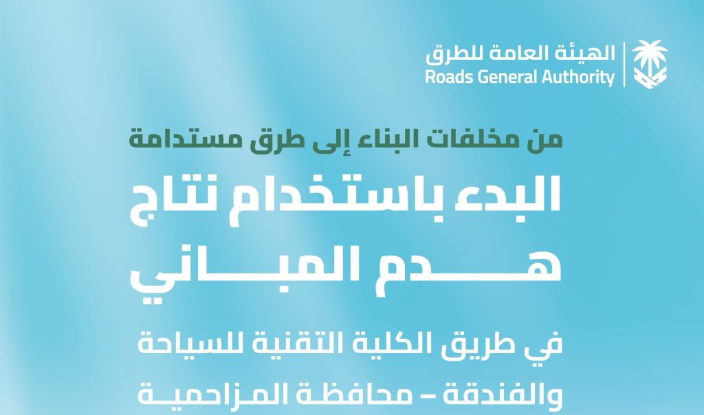 الهيئة العامة للطرق تواصل الاستفادة من ناتج هدم المباني بالمزاحمية