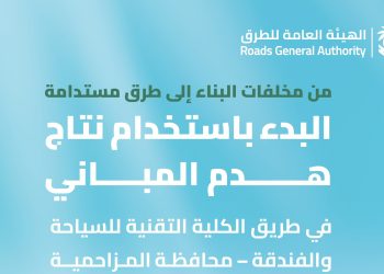الهيئة العامة للطرق تواصل الاستفادة من ناتج هدم المباني بالمزاحمية