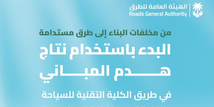 الهيئة العامة للطرق تواصل الاستفادة من ناتج هدم المباني بالمزاحمية