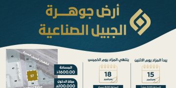 مزادات عقارية - مزاد أرض جوهرة الجبيل الصناعية