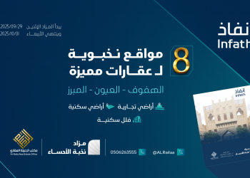 مزاد نخبة الأحساء