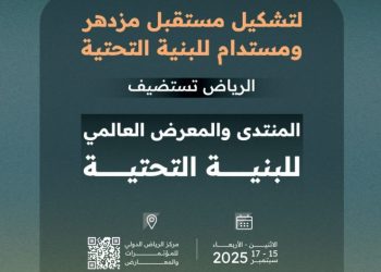 المنتدى العالمي للبنية التحتية