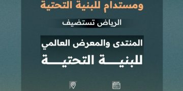 المنتدى العالمي للبنية التحتية