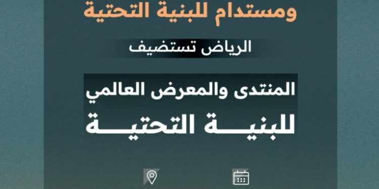 المنتدى العالمي للبنية التحتية