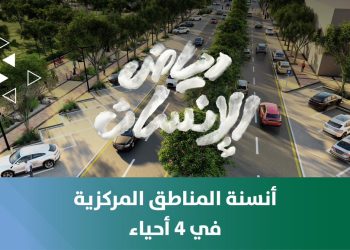 أنسنة المناطق المركزية في الرياض.. مشروع حضري متكامل يعزز جودة الحياة