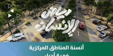 أنسنة المناطق المركزية في الرياض.. مشروع حضري متكامل يعزز جودة الحياة