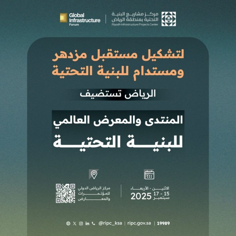 المنتدى العالمي للبنية التحتية