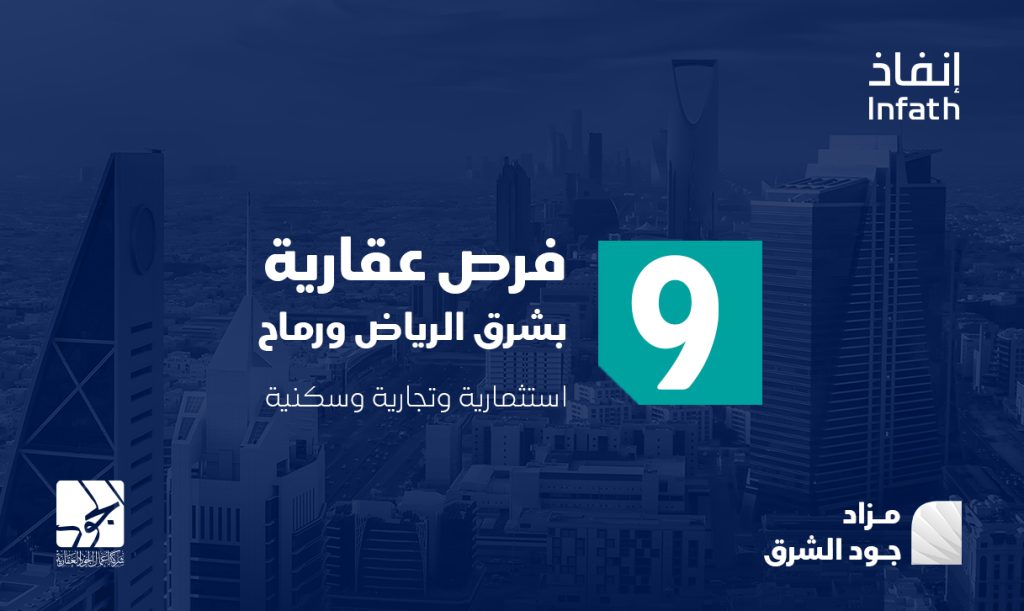 مزاد جود الشرق – الرياض ورماح