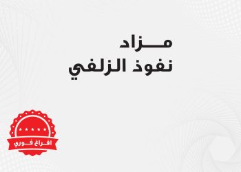 مزادات عقارية اليوم - مزاد نفوذ الزلفي