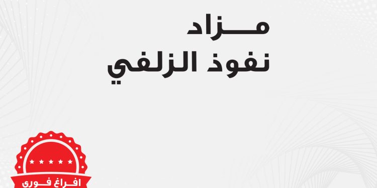 مزادات عقارية اليوم - مزاد نفوذ الزلفي