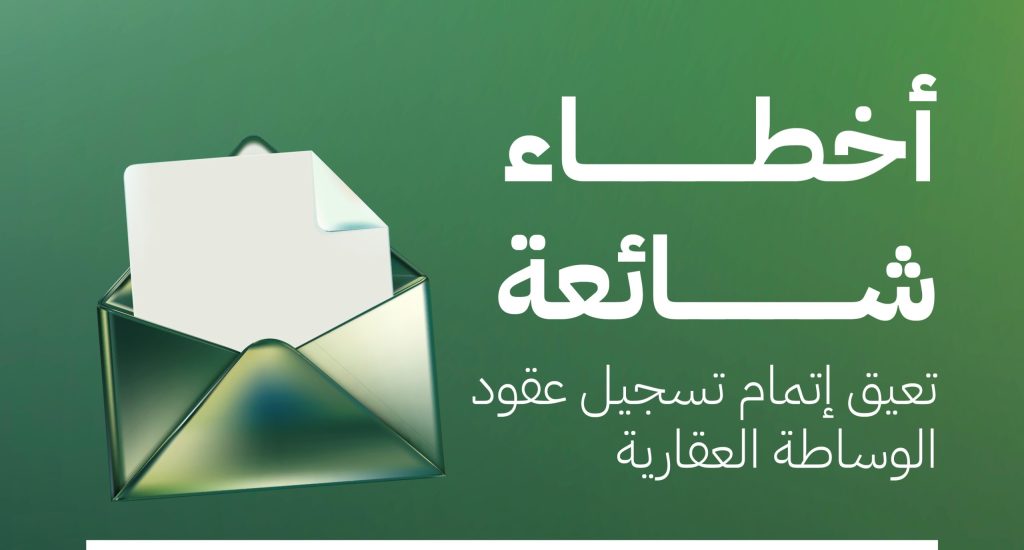 الأسباب التي تعيق تسجيل عقود الوساطة العقارية