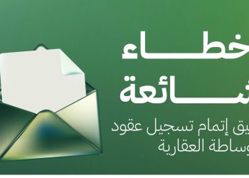 الأسباب التي تعيق تسجيل عقود الوساطة العقارية