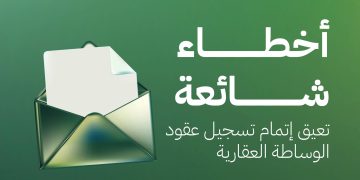 الأسباب التي تعيق تسجيل عقود الوساطة العقارية