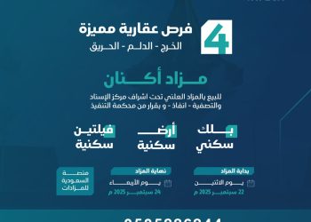 مزاد أكنان بالخرج يطرح 4 عقارات مميزة للبيع تحت إشراف إنفاذ
