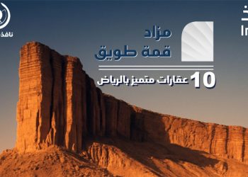 مزاد قمة طويق يطرح 10 عقارات مميزة للبيع بالرياض والمزاحمية تحت إشراف إنفاذ