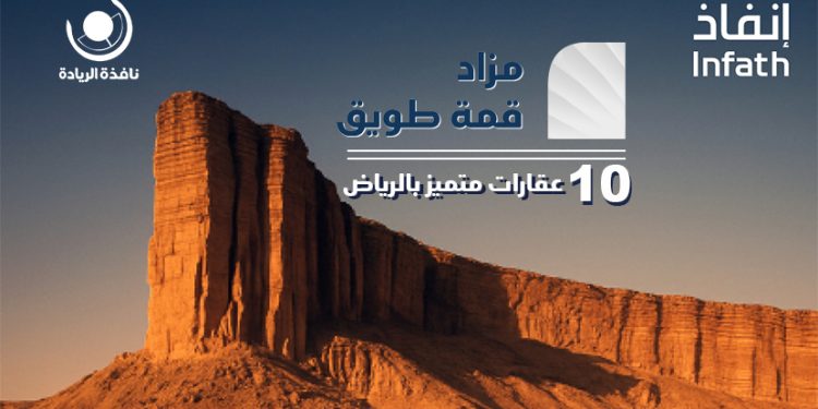 مزاد قمة طويق يطرح 10 عقارات مميزة للبيع بالرياض والمزاحمية تحت إشراف إنفاذ