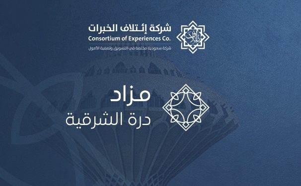 انطلاق مزاد درة الشرقية بالدمام لبيع أرض استراتيجية بمساحة تتجاوز 153 ألف متر