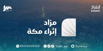 تفاصيل مزاد إثراء مكة