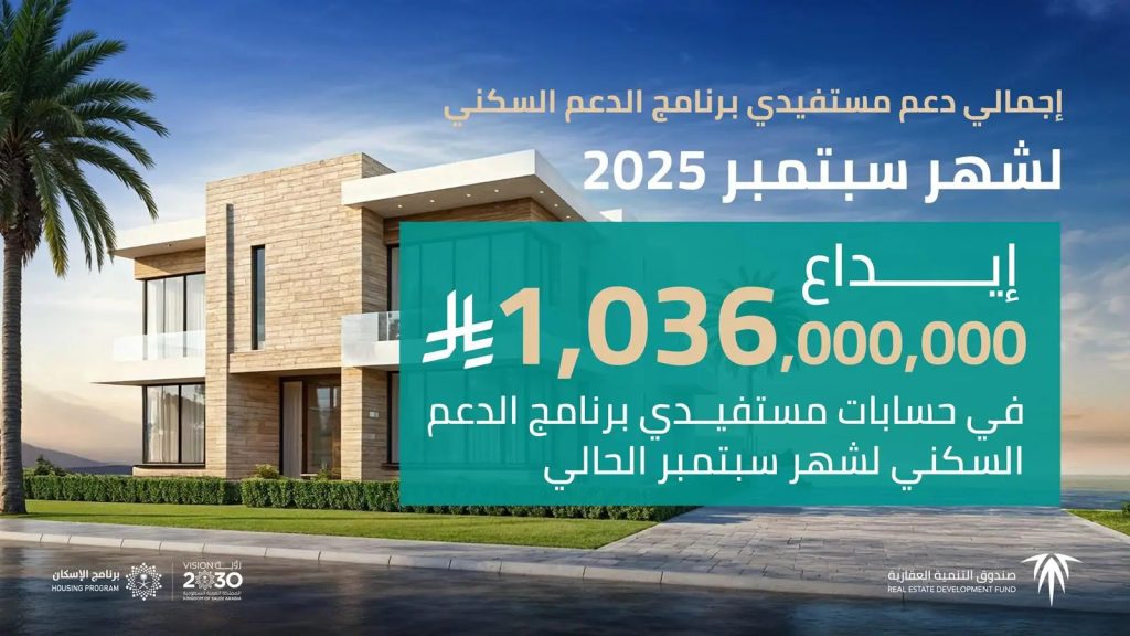 إيداع أكثر من مليار ريال لدعم مستفيدي برنامج الدعم السكني لشهر سبتمبر 2025
