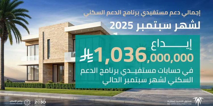 إيداع أكثر من مليار ريال لدعم مستفيدي برنامج الدعم السكني لشهر سبتمبر 2025