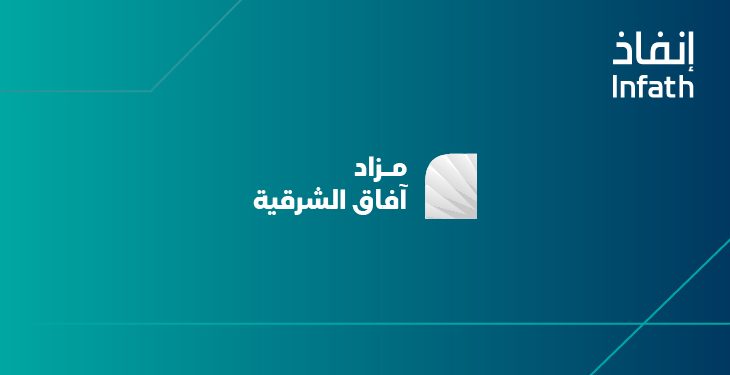 مزاد آفاق الشرقية: فرص استثمارية مميزة لامتلاك 6 عقارات متنوعة