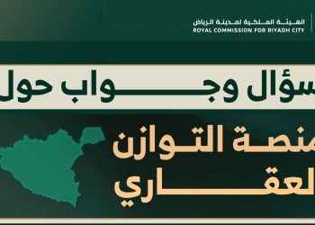 الهيئة الملكية لمدينة الرياض توضح أبرز الأسئلة الشائعة حول منصة التوازن العقاري