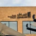 أراضي جديدة خاضعة لرسوم الأراضي البيضاء في أحياء الرياض تعلنها شركة الرياض للتعمير
