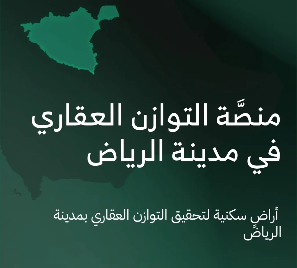 منصة التوازن العقاري
