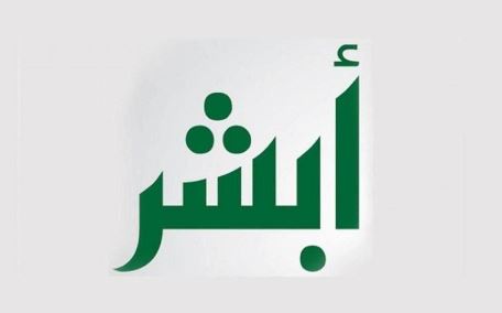 أبشر