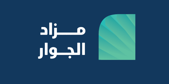 مزادات عقارية اليوم - مزاد الجوار